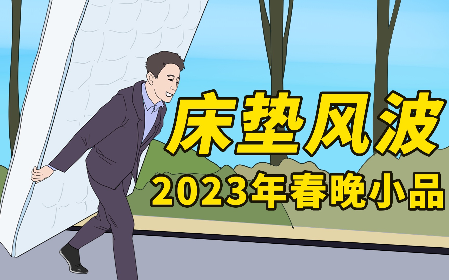 [图]【床垫风波】2023年春晚小品惨遭泄出