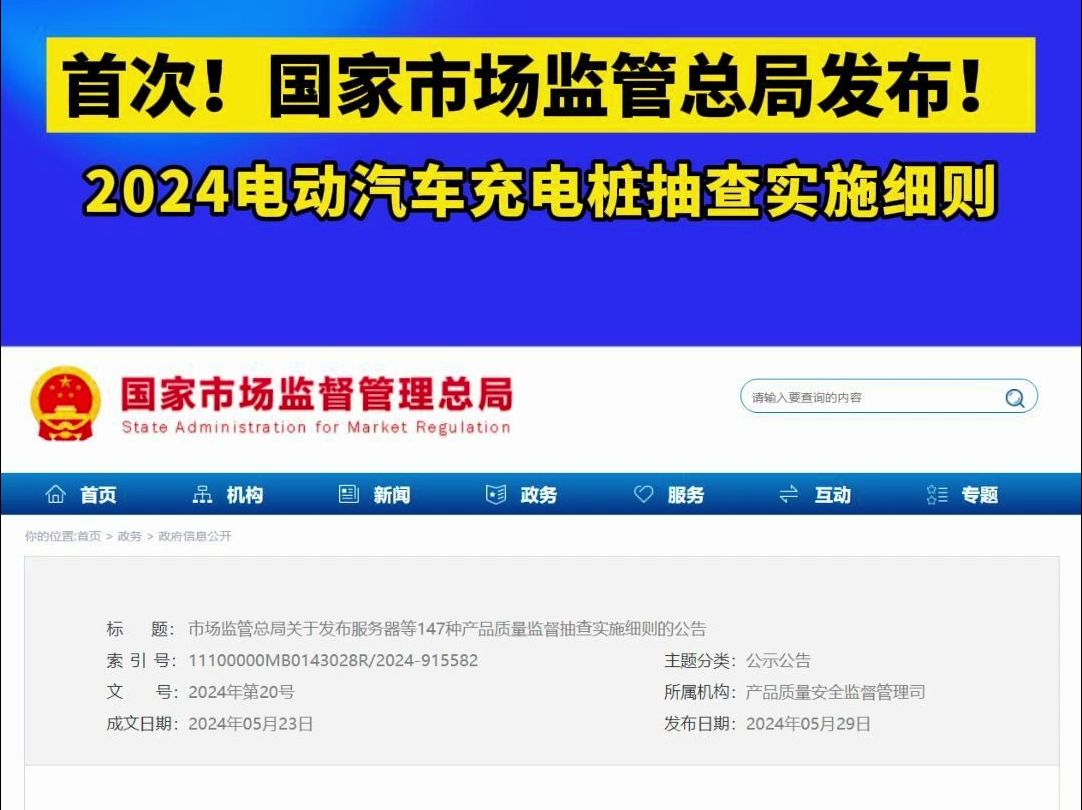 首次!国家市场监管总局发布2024电动汽车充电桩抽查实施细则哔哩哔哩bilibili