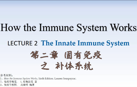 第二章 固有免疫 (1)补体系统 【How the Immune System Works (英)/ 免疫学概览(中)】哔哩哔哩bilibili