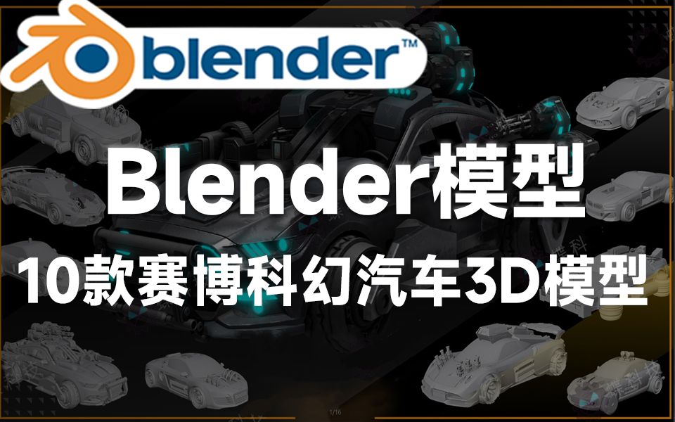 Blender资产模型!科幻汽车未来载具3D模型赛博朋克武装车辆跑车白模带UV,多种格式哔哩哔哩bilibili