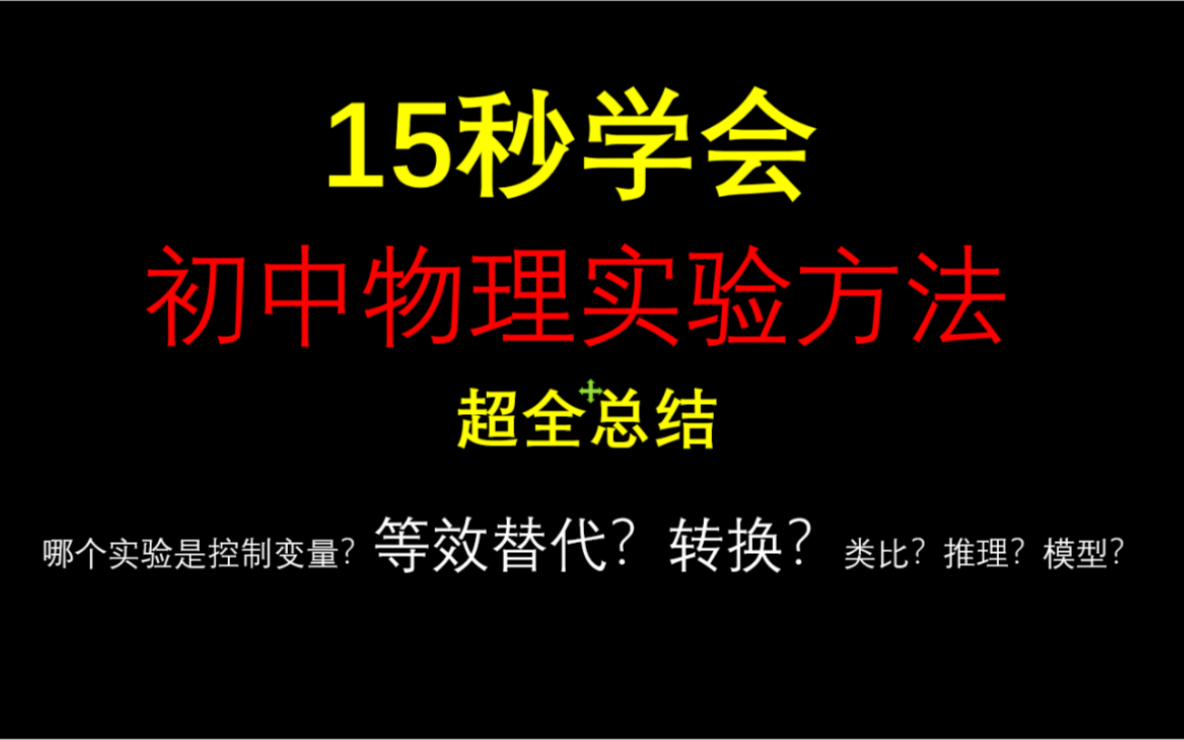 【中考必考】【赶紧收藏】初中物理实验方法超全总结,学霸没考满分看看是不是有哪个没分清?哔哩哔哩bilibili