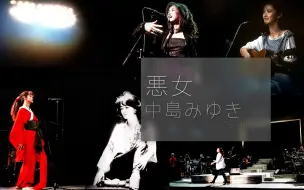 Download Video: 【全员恶女】30分钟让你听完中岛美雪名曲《恶女》的十大版本