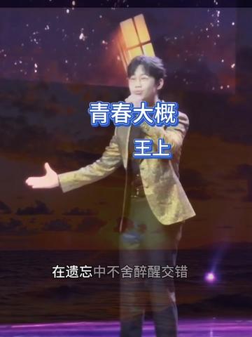 青春大概 #王上
