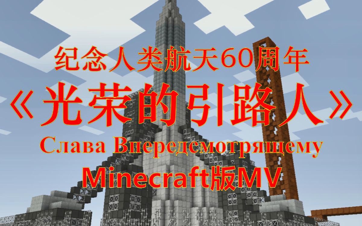 [图]【人类航天60周年】【MV】Minecraft版《光荣的引路人》