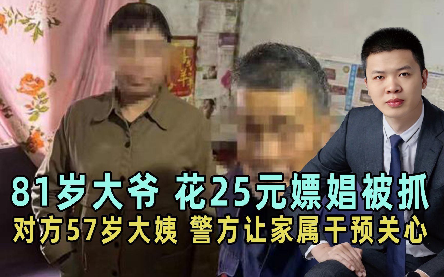 [图]81岁大爷花25元嫖娼被抓，对方是57岁大姨，警方让家属多干预关心