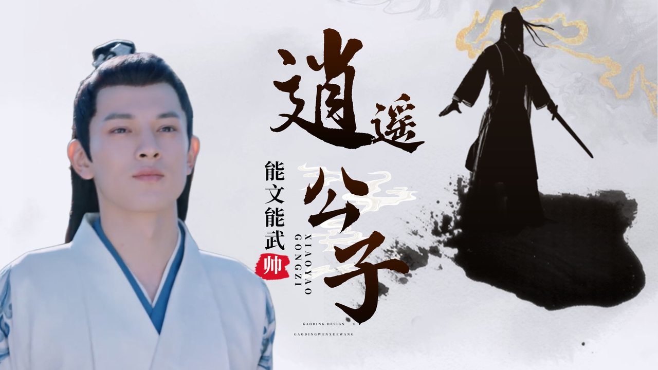 逍遥公子上线,能文能武,这样的他谁不爱