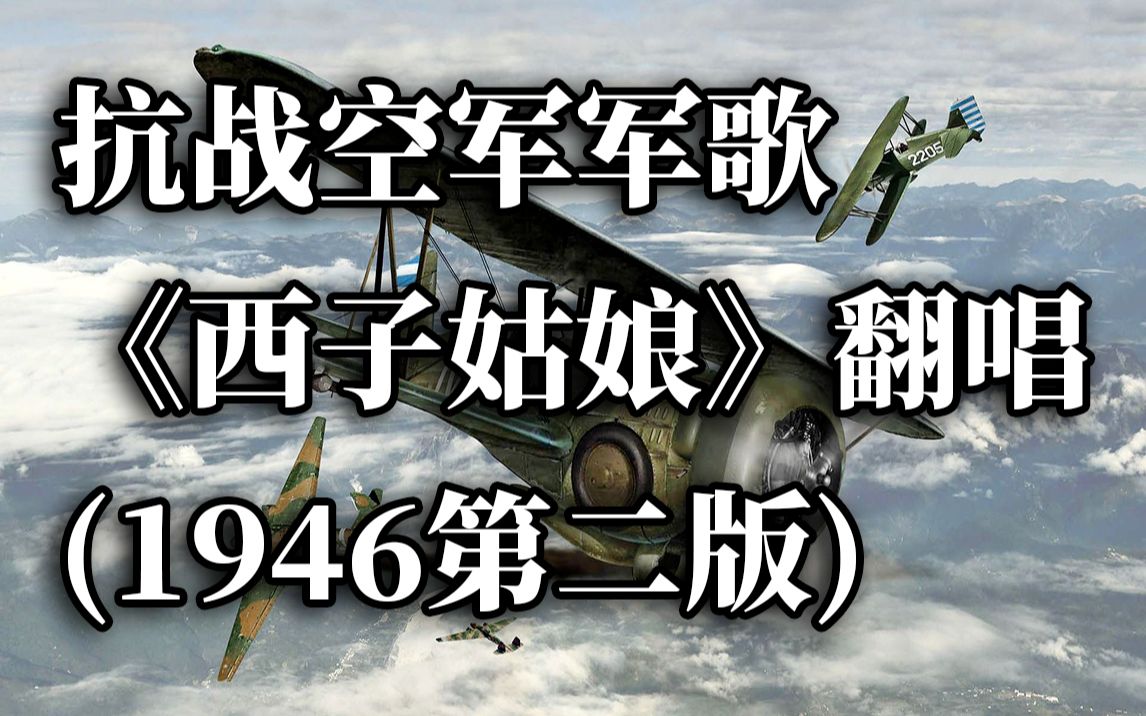 [图]【翻唱】文言文抗战空军军歌《西子姑娘》（附珍贵影像）