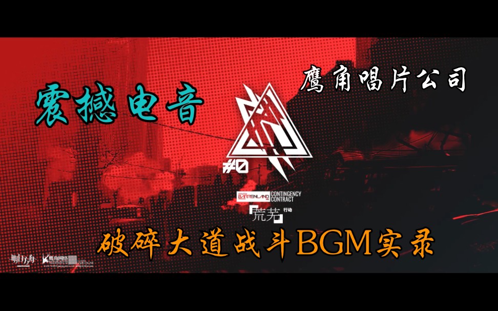 【震撼电音】鹰角唱片公司——危机合约2.0破碎大道战斗BGM实录哔哩哔哩bilibili