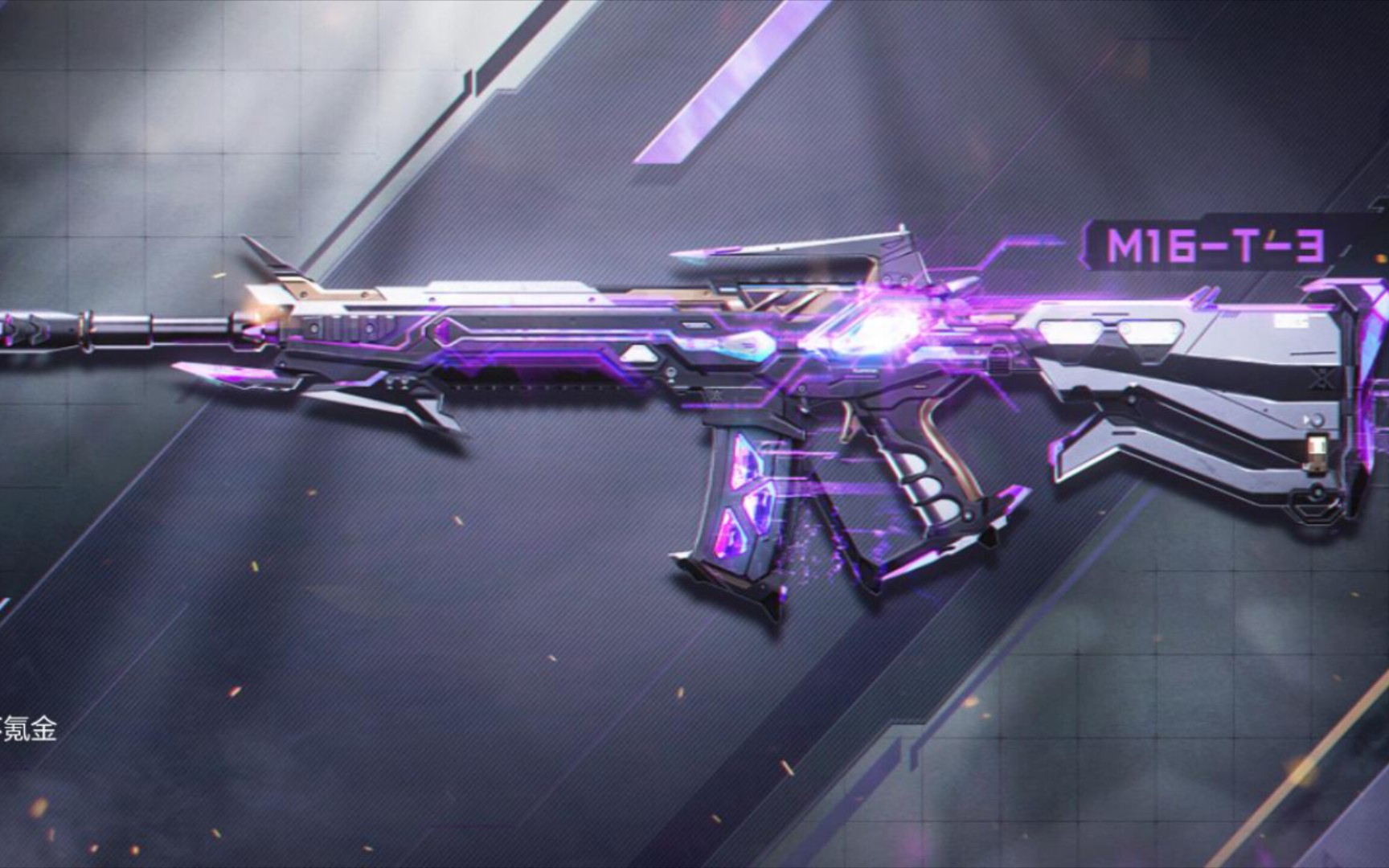 m16-t-3 清波流萤配件分享/使命召唤手游先锋联赛