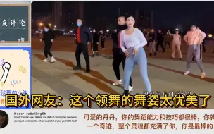 Download Video: 国外网友怎么看中国广场舞跳的跳出了灵魂