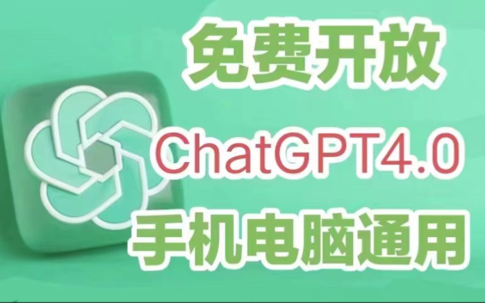 ChatGPT4.0最新免费使用教程,官方入口,真实免费白嫖ChatGPT3.5和GPT4.0哔哩哔哩bilibili