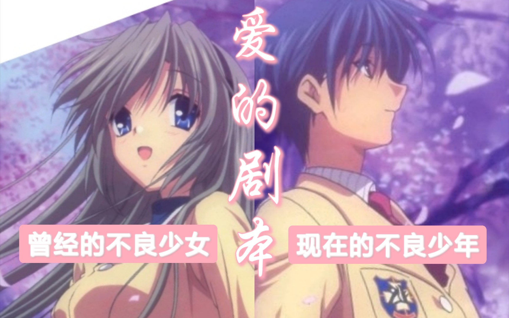 CLANNAD智代:曾经的不良少女X现在的不良少年哔哩哔哩bilibili