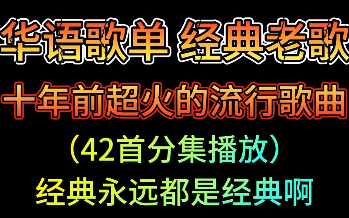 [图]【老歌精选第43期】华语经典老歌盘点，十年前超火的流行歌曲