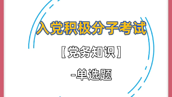 刷起来❗❗入党积极分子单选题!!哔哩哔哩bilibili