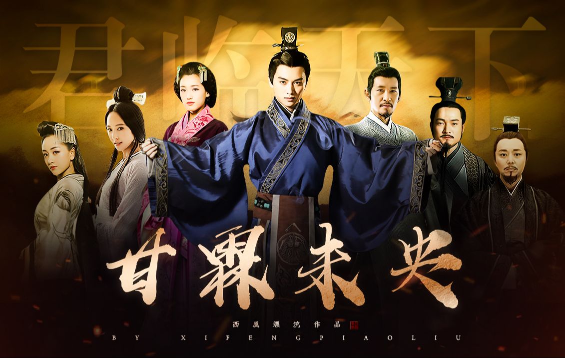 《甘霖未央之君临天下》记 61 汉宣帝 61 刘病已 61 刘询|陈晓