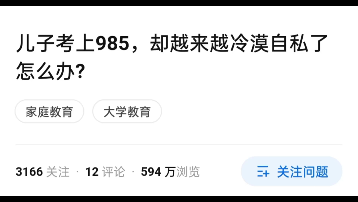 [图]儿子考上985，却越来越冷漠自私了怎么办？