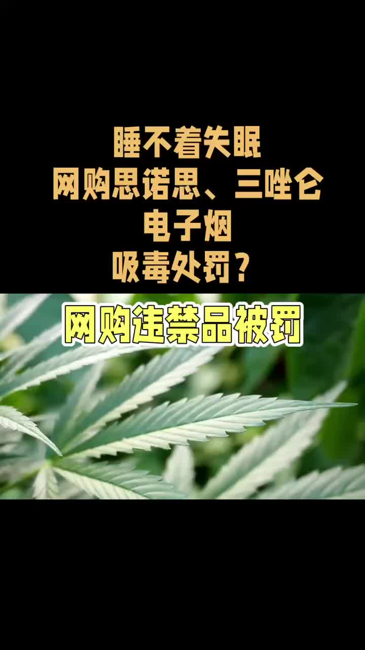 失眠 睡不着网购思诺思、电子烟、三唑仑吸毒处罚?哔哩哔哩bilibili