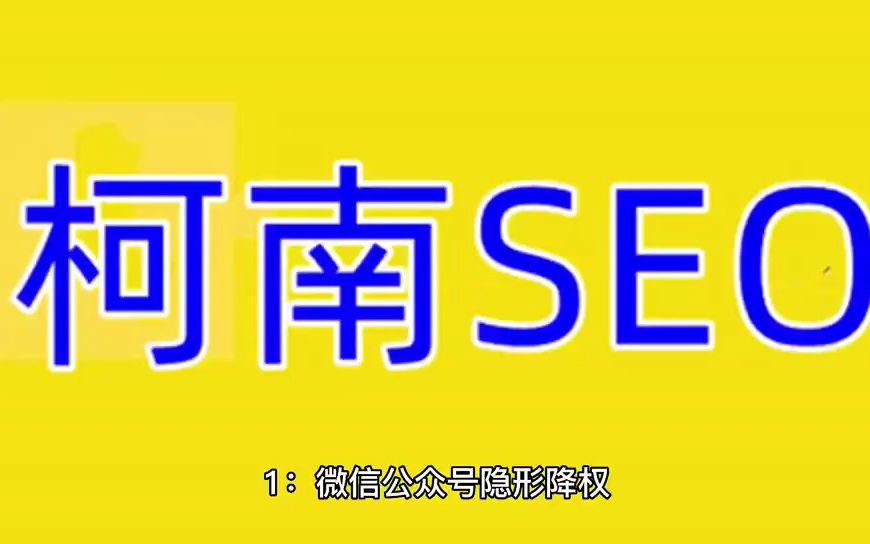 微信公众号隐形降权,公众号被降权怎么恢复,么查看微信公众号是否降权哔哩哔哩bilibili