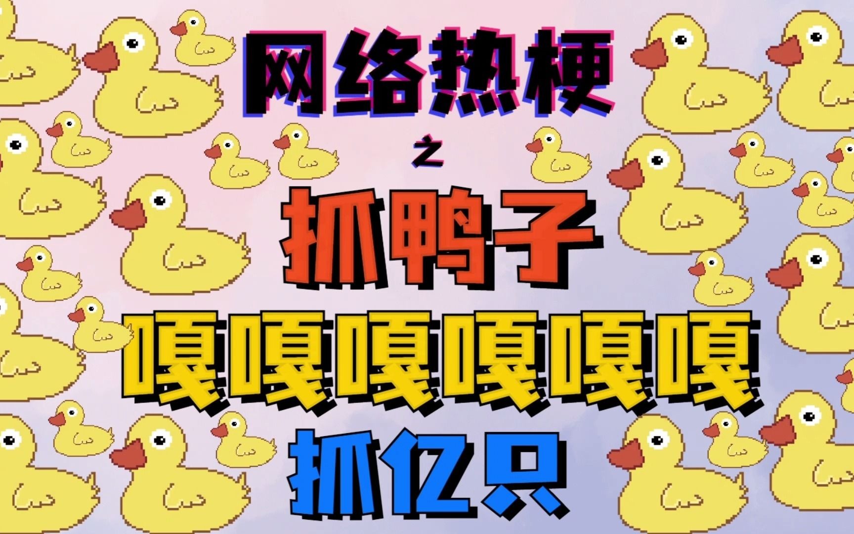 网络热梗之抓鸭子抓几只抓亿只嘎嘎嘎嘎嘎