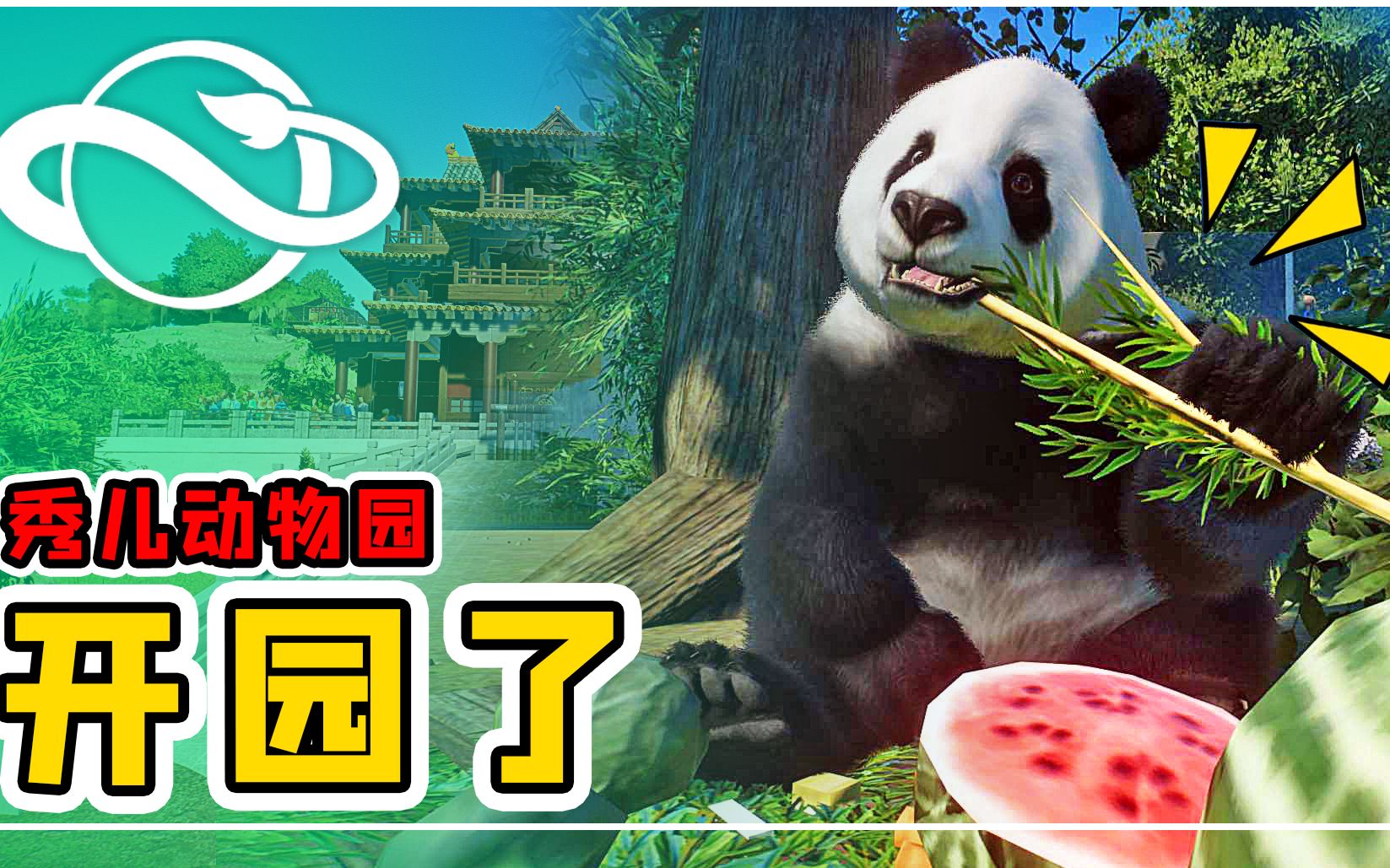 动物园之星01秀儿动物园开园了还见证了双头熊猫的奇观