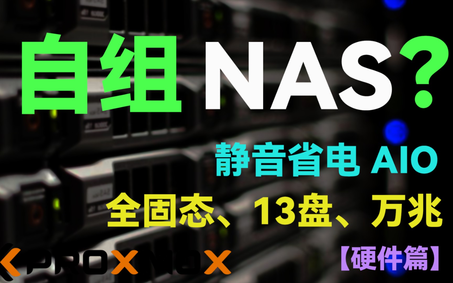 岂止NAS?如何DIY一台全能家用服务器?