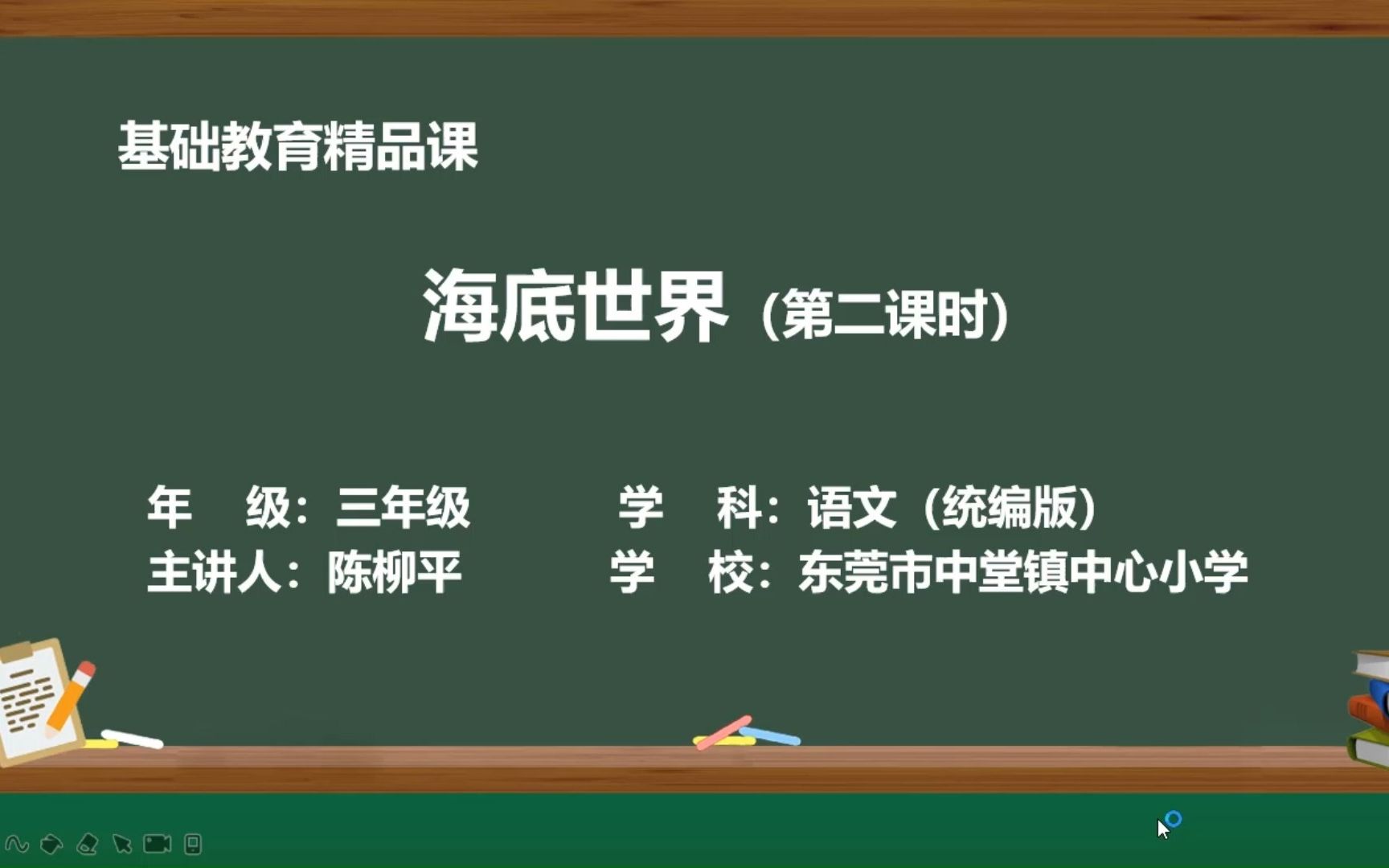 《海底世界》第二课时 东莞市中堂镇中心小学 陈柳平 基础教育精品课哔哩哔哩bilibili