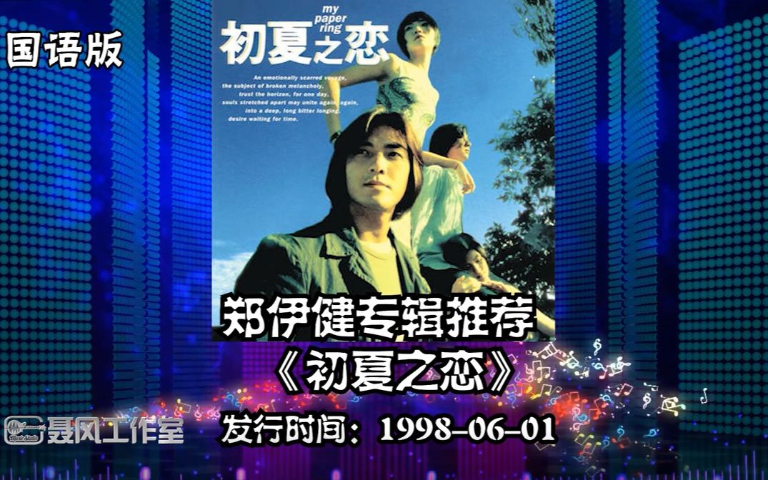 郑伊健专辑推荐:国语版《初夏之恋》发行日期:19980601哔哩哔哩bilibili