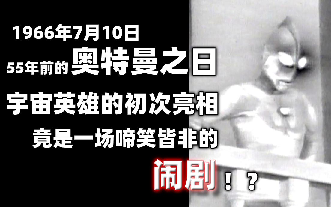 奥特曼初次亮相 竟然是一场闹剧?55年前的7月10日 「奥特曼之日」幕后的故事【⑨⑦废话时间】哔哩哔哩bilibili