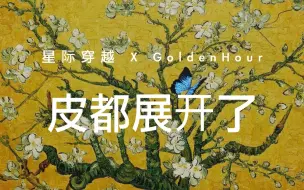 Descargar video: 星际穿越✖️《GoldenHour》翻唱，后劲有多大