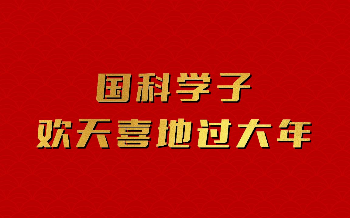 [图]正月初一，拜大年！新年新气象，国科学子欢天喜地过大年！