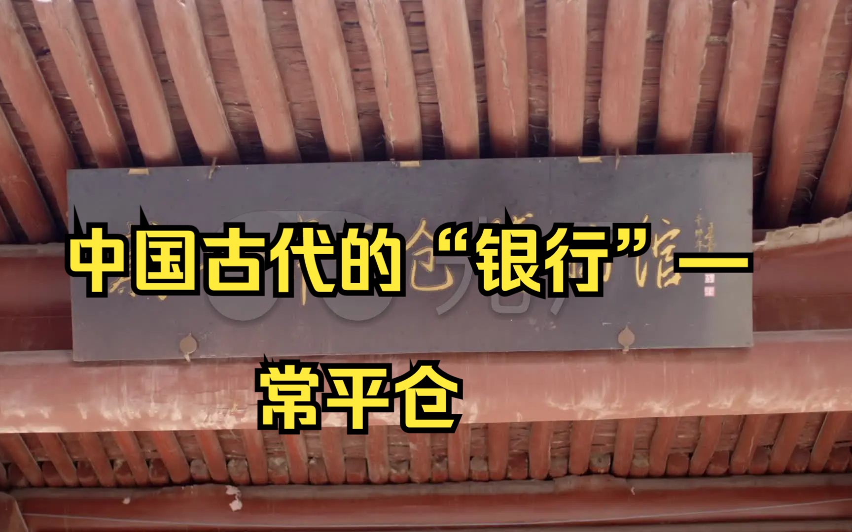 中国古代的“银行“制度——“常平仓”是怎么被政府从金融工具变成财政工具的哔哩哔哩bilibili