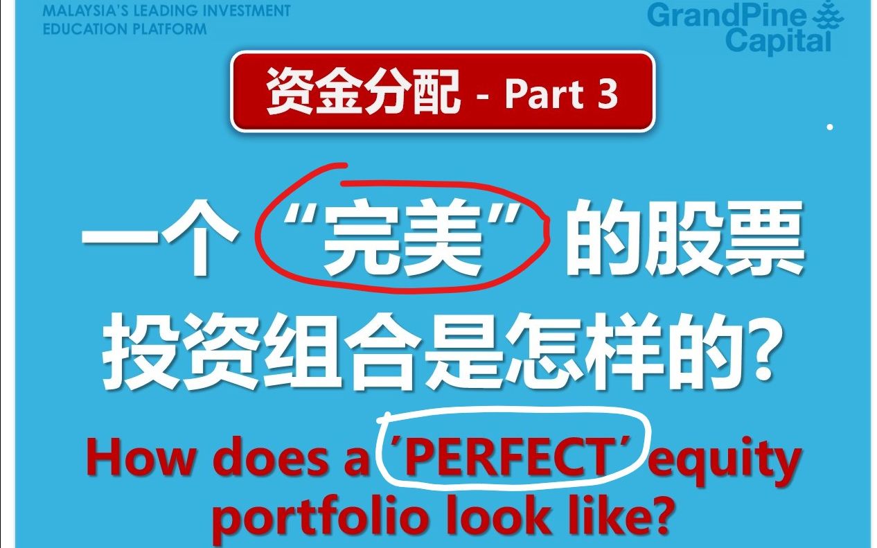 [图]如何搭建出一个完美的股票投资组合？防御性强又有派息？！真实案例！(资金分配 Part 3/4)