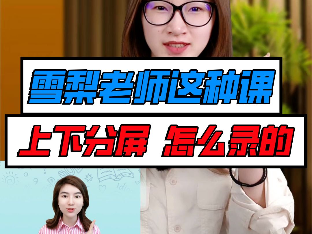 雪梨老师这种上下分屏的课怎么录的?