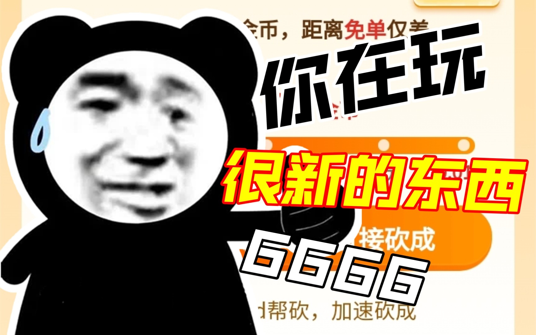 拼多多砍一刀?亲身试险,差亿点到手.嗷呜