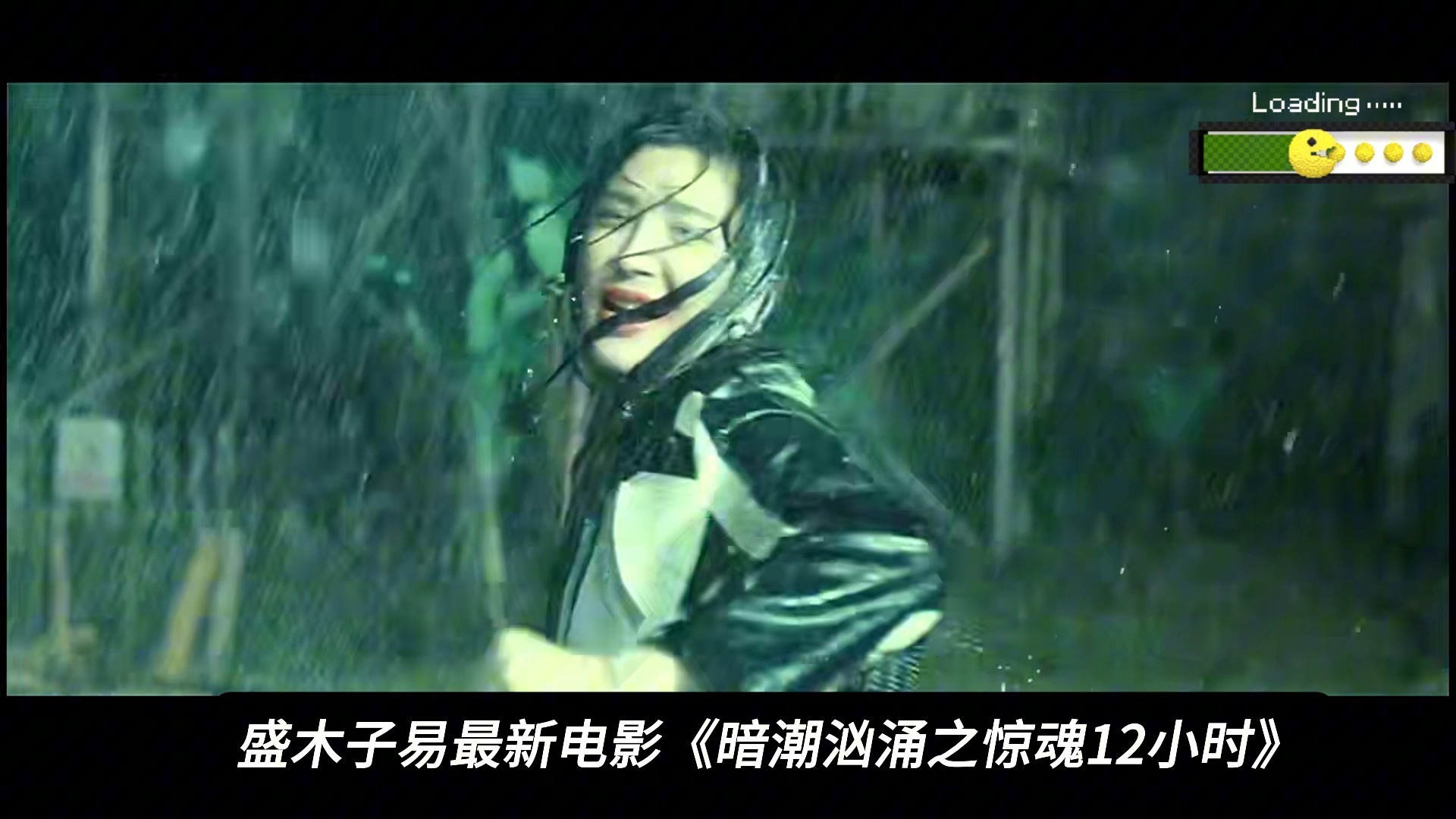 盛木子易最新电影