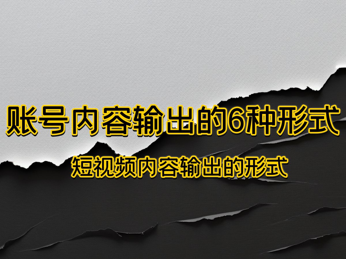 账号内容输出的6种形式 短视频内容输出的形式哔哩哔哩bilibili