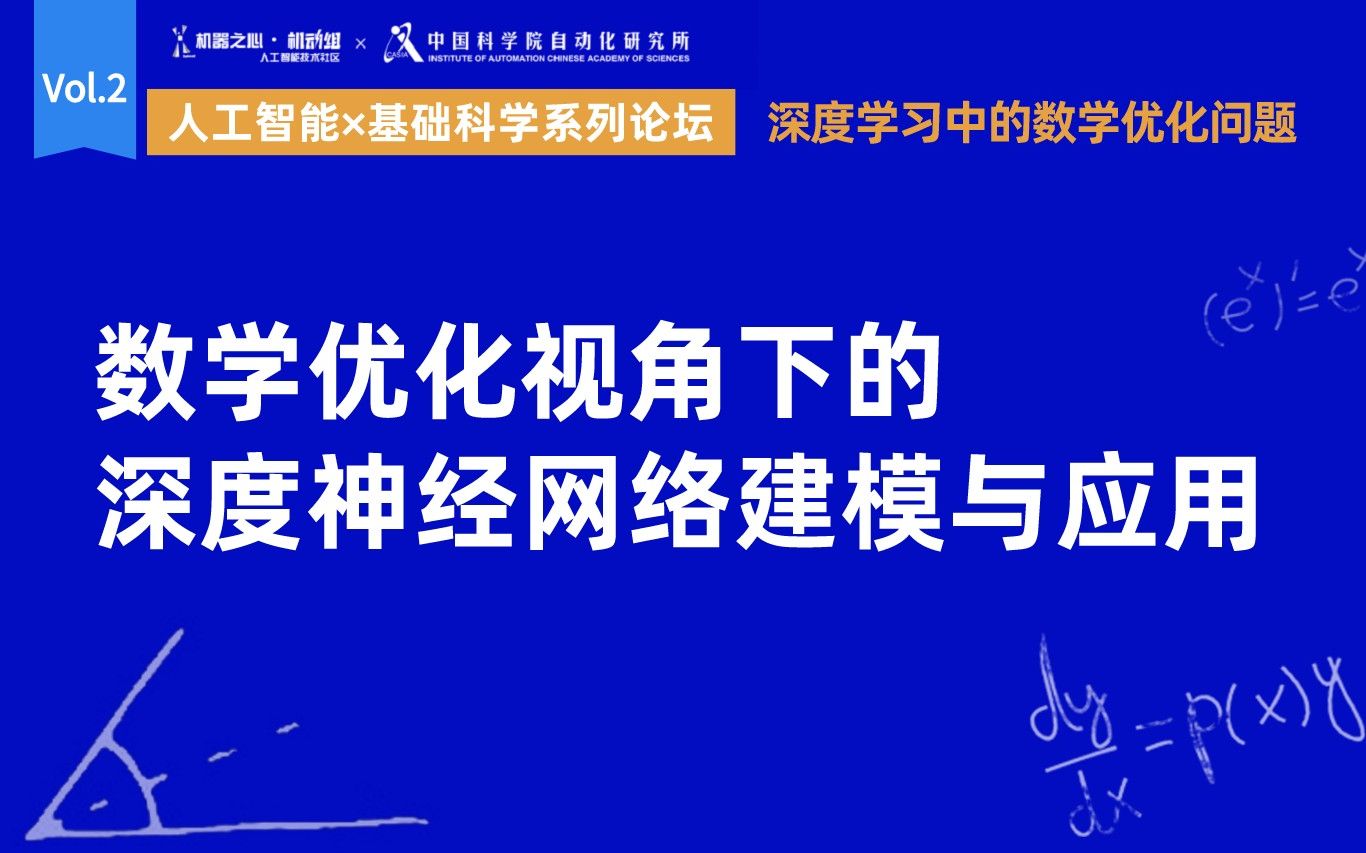 张兆翔:数学优化视角下的深度神经网络建模与应用 | 人工智能for基础科学系列论坛哔哩哔哩bilibili