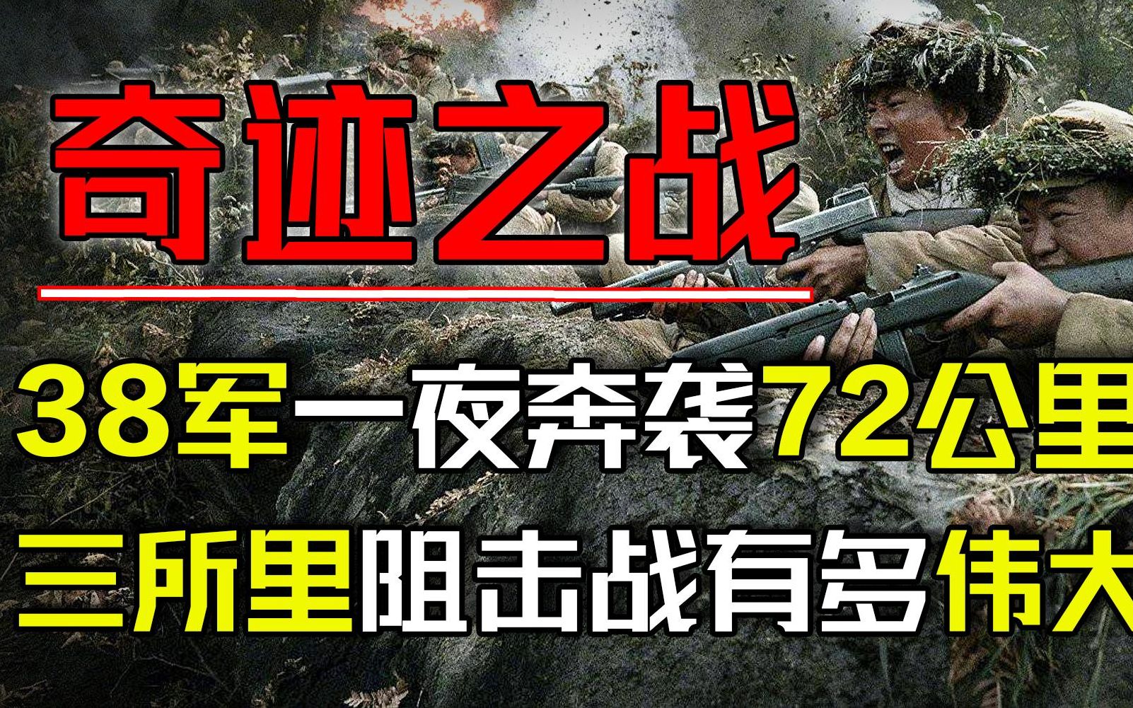 三所里阻击战,38军一夜奔袭72公里,至今无人能够超越哔哩哔哩bilibili