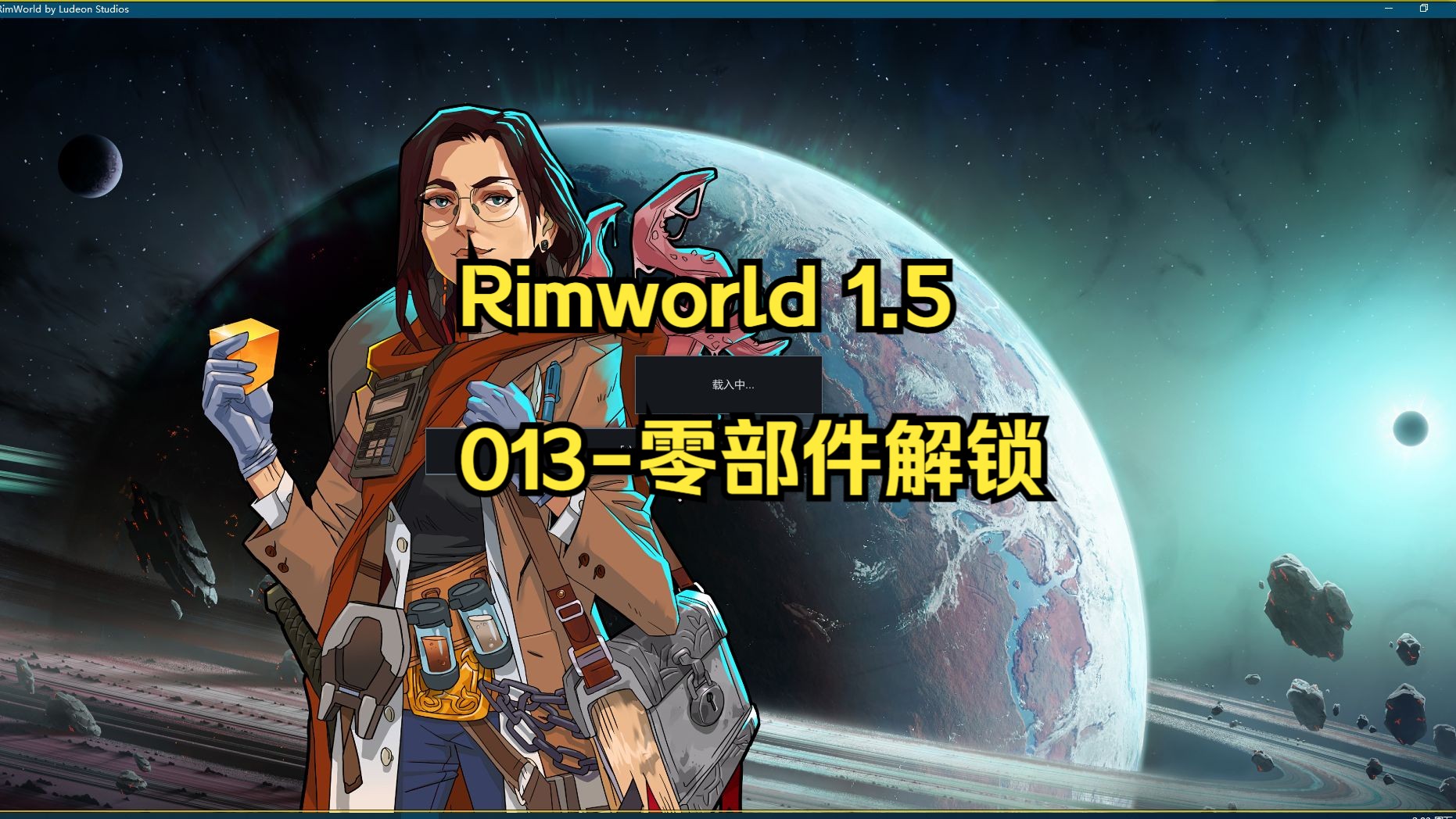 【Rimworld1.5 1周目】013零部件解锁环世界实况解说