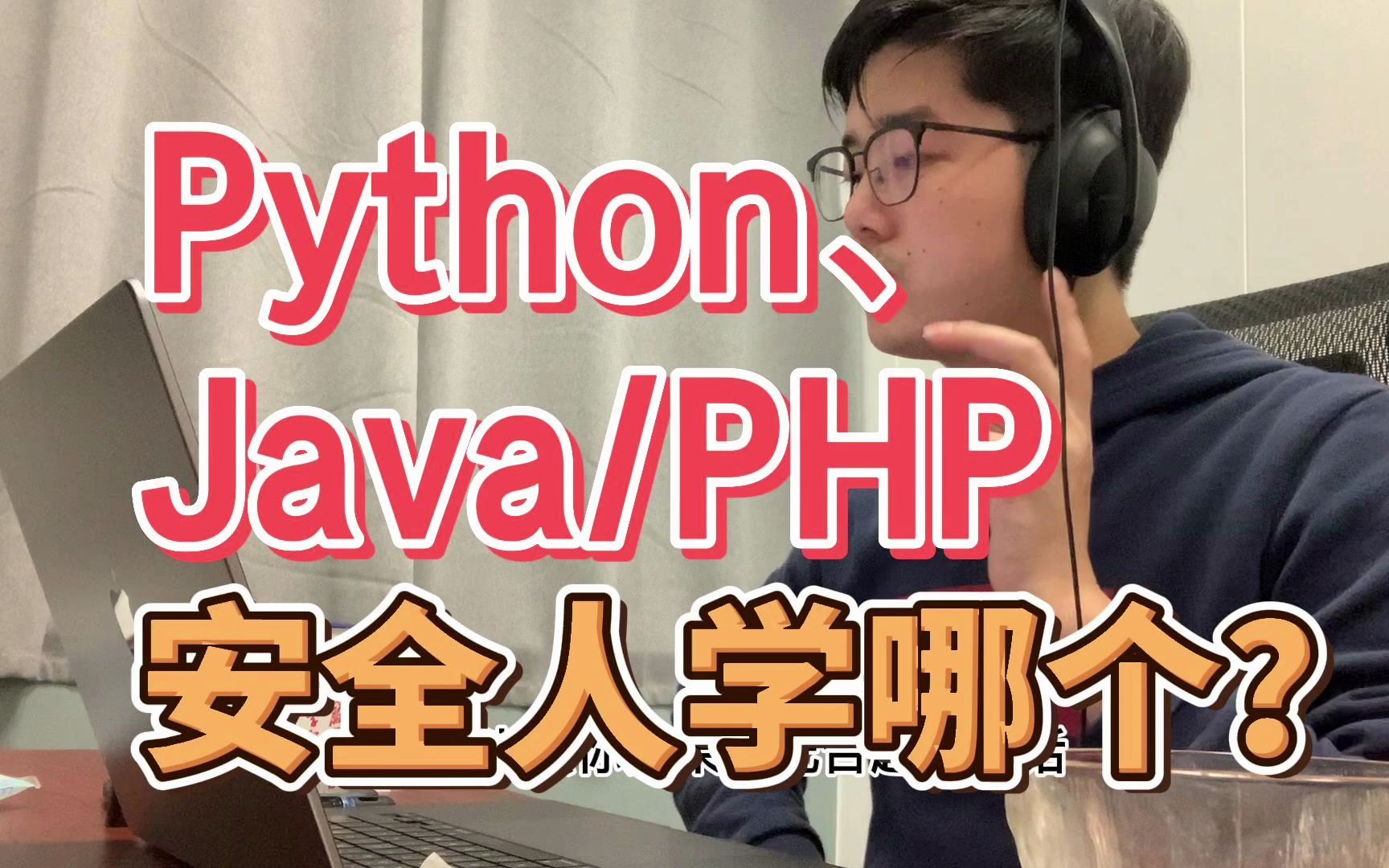 学安全知识的时候,Python、Java、PHP这几个语言应该怎么选?哔哩哔哩bilibili