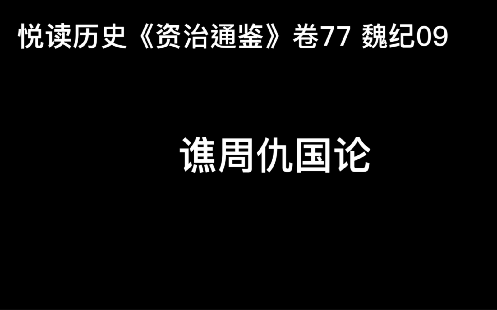 [图]悦读历史《资治通鉴》卷77 魏纪09 谯周仇国论