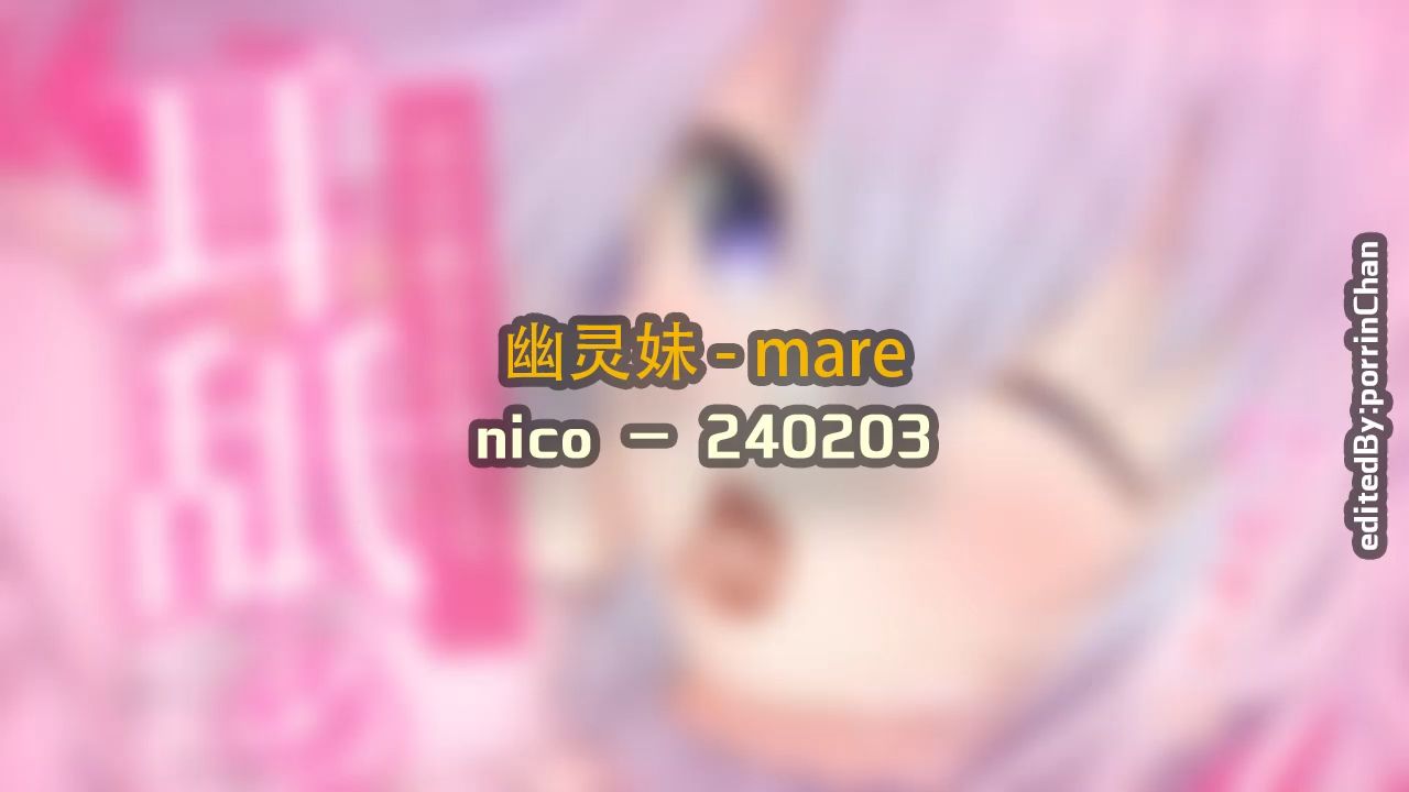 [图]【奥术魔刃/精剪】幽灵妹#6 - mare - 240203 nic〇 - (安眠用)