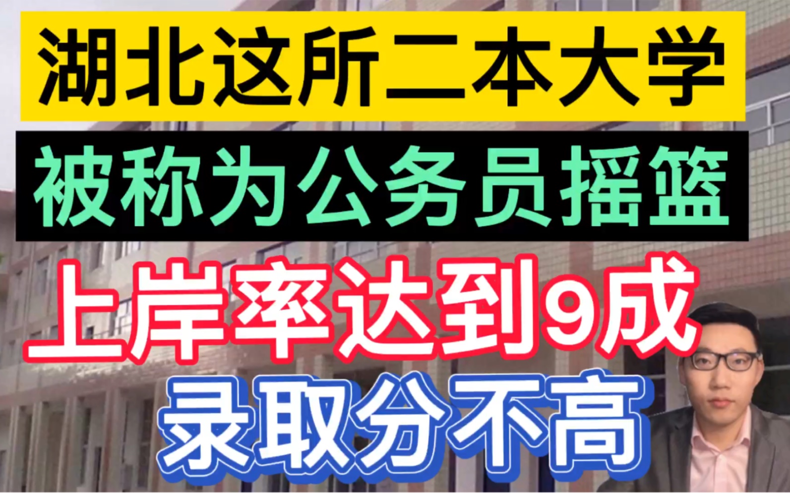 湖北这所二本大学,被称为“公务员摇篮”,上岸率达9成,录取分不高!哔哩哔哩bilibili