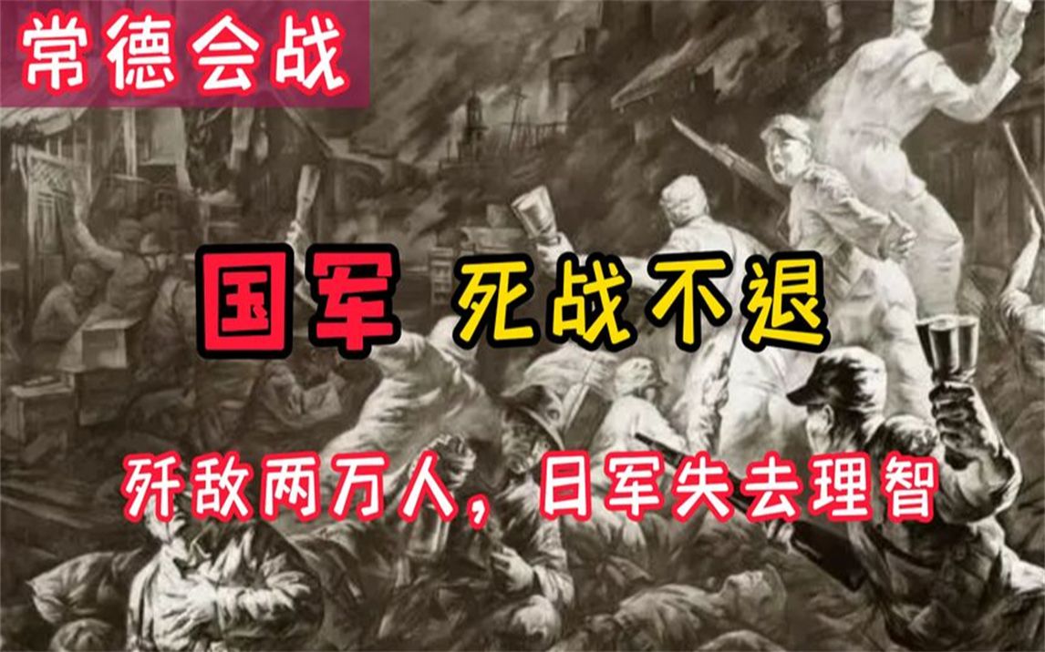 常德会战有多惨烈?国军死战不退,日军战死两万人,长官失去理智哔哩哔哩bilibili