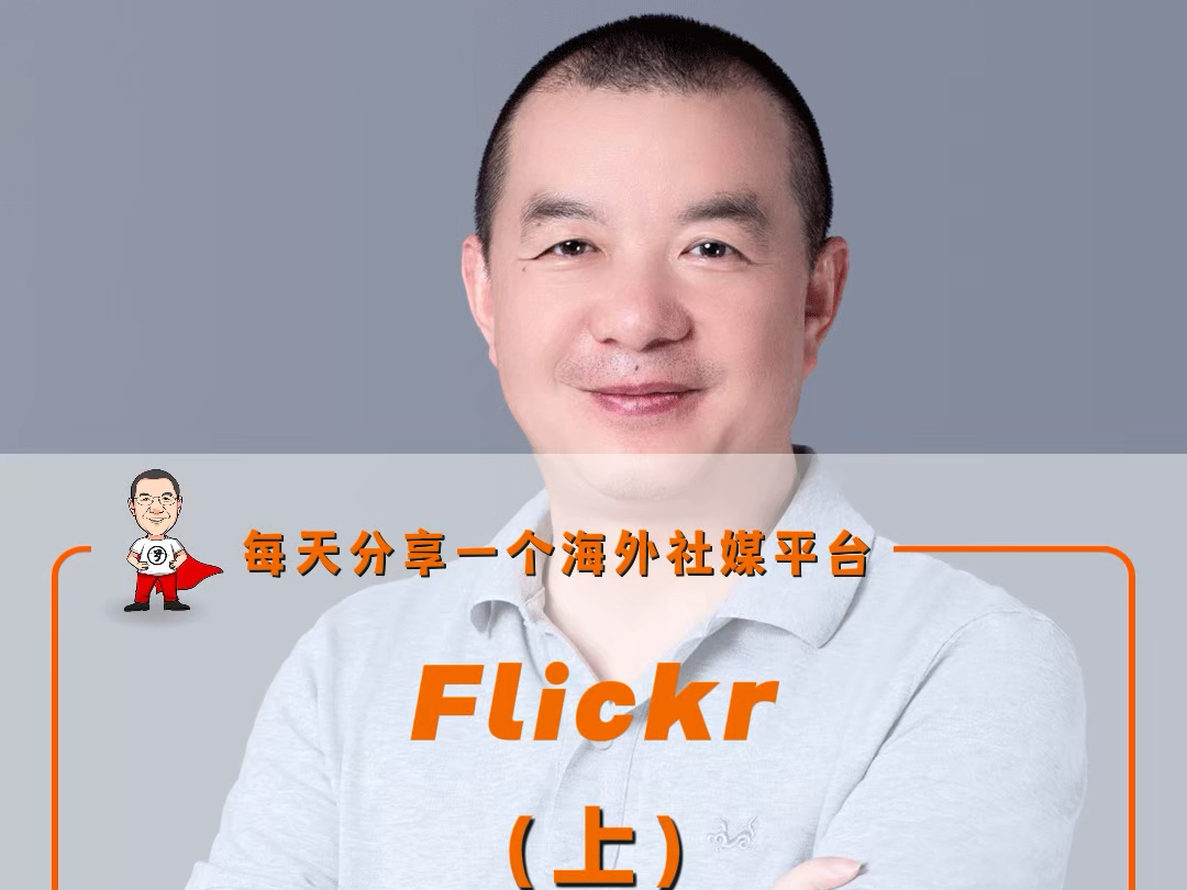 备受设计师喜爱的海外图片社媒平台:Flickr的简介和内容形式哔哩哔哩bilibili