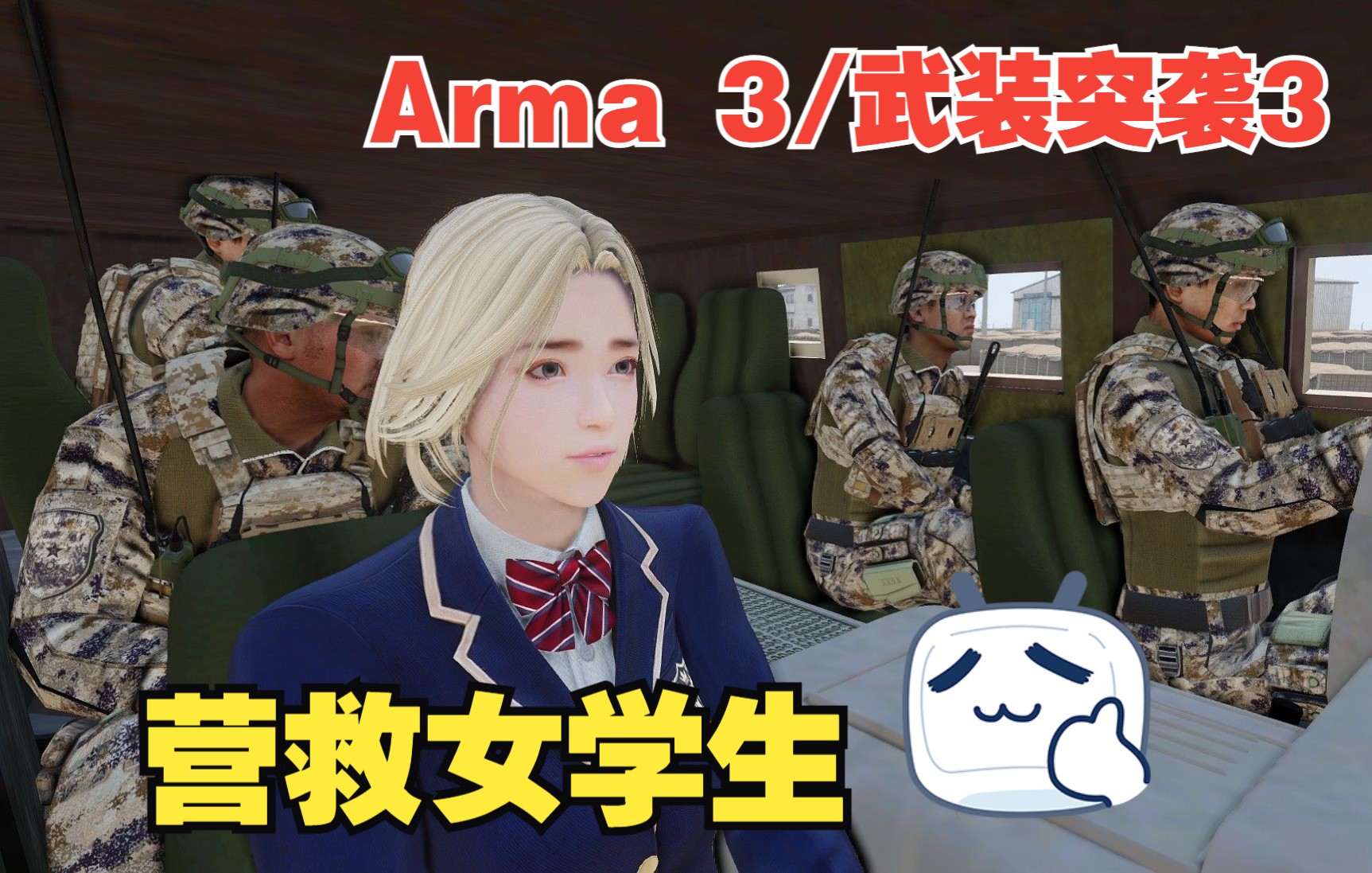 [图]Arma 3/武装突袭3 营救被抓走的女学生