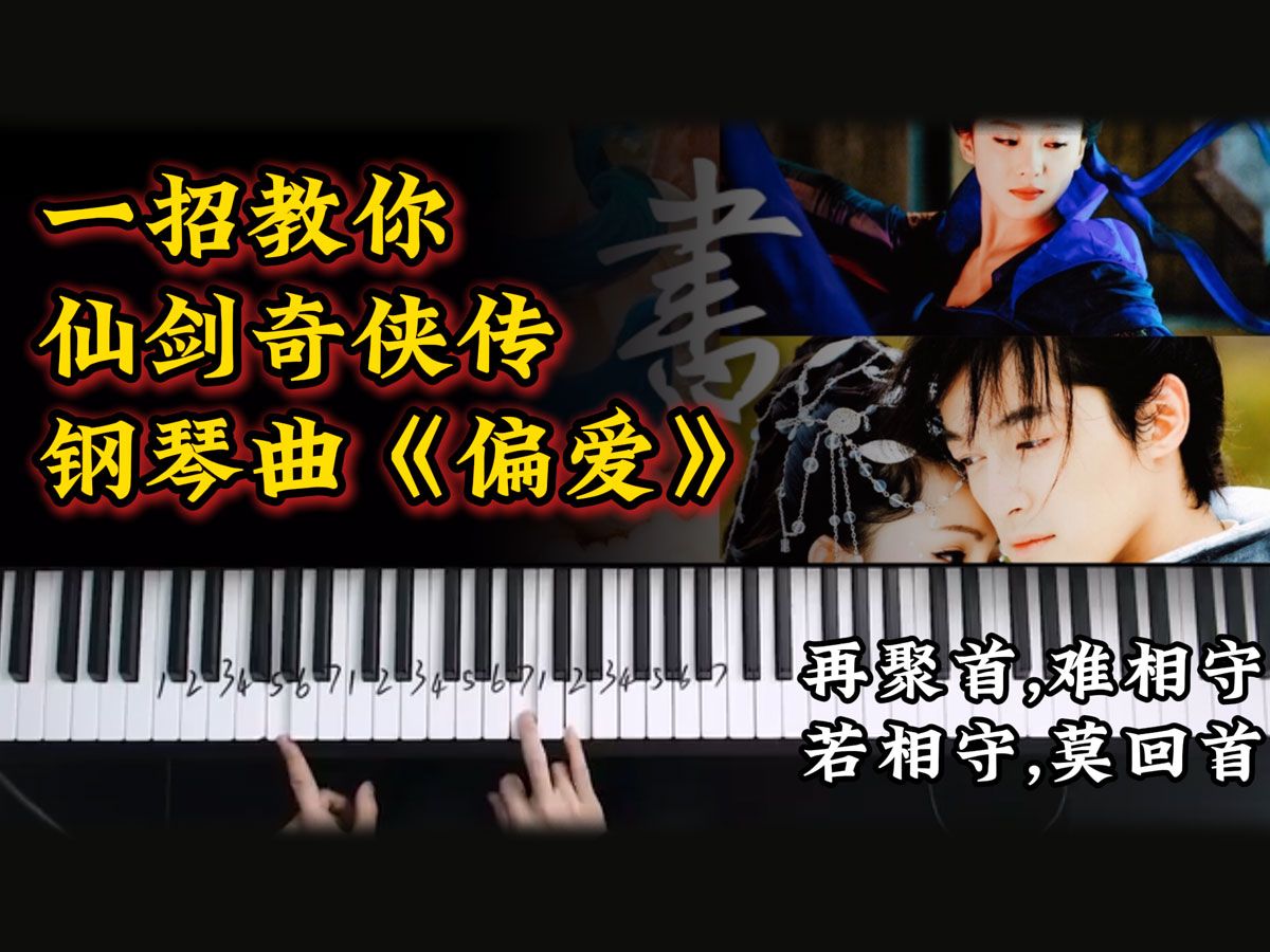 [图]【钢琴入门】偏爱-由回忆杀钢琴曲入坑 | 从零基础开始的小白入门钢琴教学，保姆级0基础学钢琴必备宝典，感受钢琴的魅力！