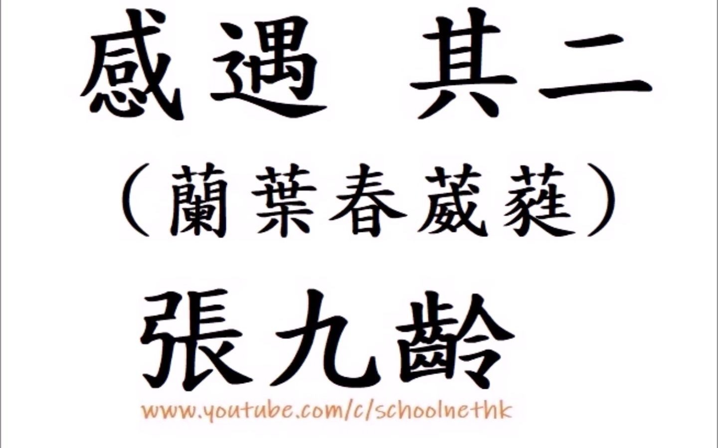 [图]感遇 其二 蘭葉春葳蕤 張九齡 粵語 唐詩三百首 五言古詩 古詩文 誦讀 繁體版 廣東話 香港 經典 小學 中學 漢詩朗読 中国語 桂華秋皎潔 欣欣此生意 自