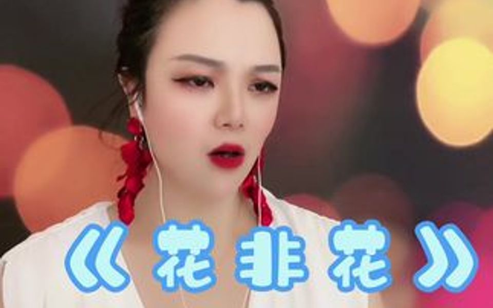 中国艺术作品《花非花》哔哩哔哩bilibili