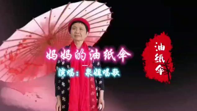 妈妈的油纸伞这首歌图片